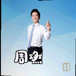 周燃
