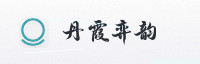 合作伙伴